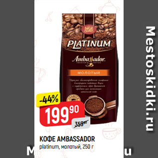 Акция - КОФЕ AMBASSADOR platinum, молотый