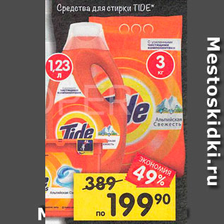 Акция - Средства для стирки Tide