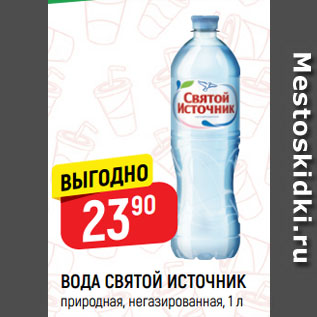 Акция - ВОДА СВЯТОЙ ИСТОЧНИК природная, негазированная