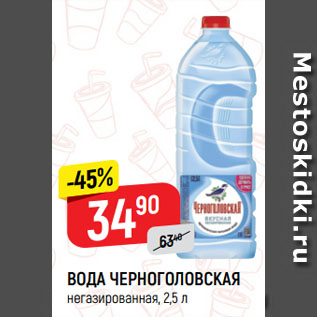 Акция - ВОДА ЧЕРНОГОЛОВСКАЯ негазированная