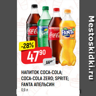 Акция - НАПИТОК COCA-COLA; COCA-COLA ZERO; SPRITE; FANTA АПЕЛЬСИН