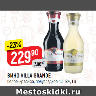 Акция - ВИНО VILLA GRANDE белое; красное, полусладкое, 10-12%