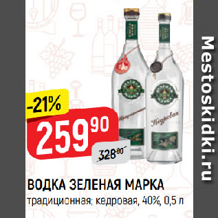 Акция - ВОДКА ЗЕЛЕНАЯ МАРКА традиционная; кедровая, 40%