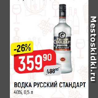 Акция - ВОДКА РУССКИЙ СТАНДАРТ 40%