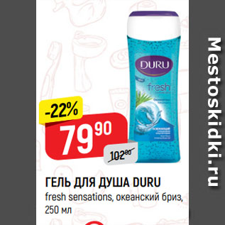 Акция - ГЕЛЬ ДЛЯ ДУША DURU fresh sensations, океанский бриз