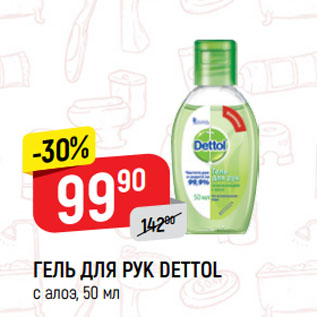 Акция - ГЕЛЬ ДЛЯ РУК DETTOL с алоэ