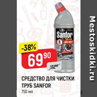 Акция - СРЕДСТВО ДЛЯ ЧИСТКИ ТРУБ SANFOR