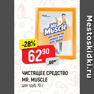 Акция - ЧИСТЯЩЕЕ СРЕДСТВО MR. MUSCLE для труб