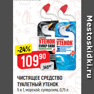 Акция - ЧИСТЯЩЕЕ СРЕДСТВО ТУАЛЕТНЫЙ УТЕНОК 5 в 1, морской; суперсила