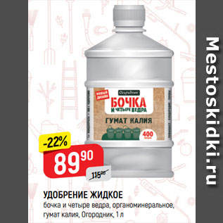 Акция - УДОБРЕНИЕ ЖИДКОЕ бочка и четыре ведра, органоминеральное, гумат калия, Огородник