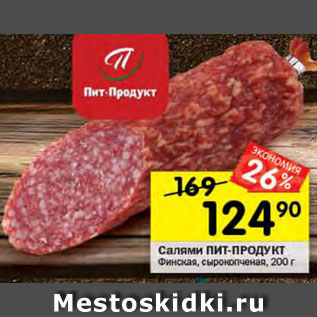 Акция - Салями Финская Пит-Продукт