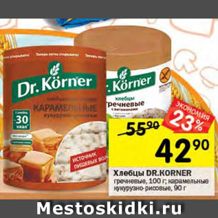 Акция - Хлебцы Dr.Korner