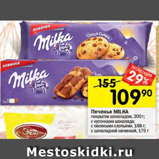 Акция - Печенье Milka