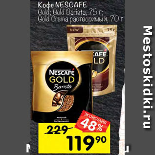 Акция - КОФЕ Nescafe