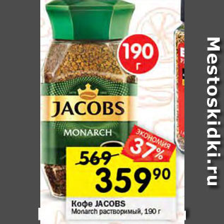 Акция - КОФЕ Jacobs Monarch