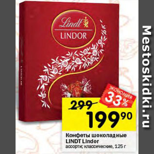 Акция - Конфеты Lindt Lindor