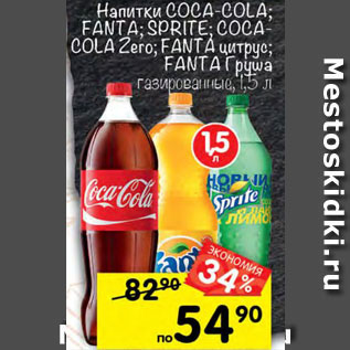 Акция - Напиток Coca-Cola/Fanta/Sprite