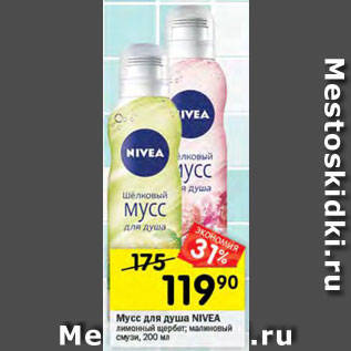 Акция - Мусс для душа Nivea