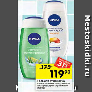 Акция - Гель для душа Nivea