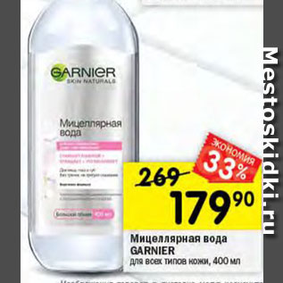 Акция - Мицеллярная вода Garnier