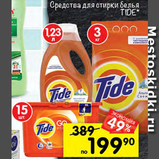 Акция - Средства для стирки Tide