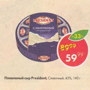 Акция - Плавленый сыр President 45%