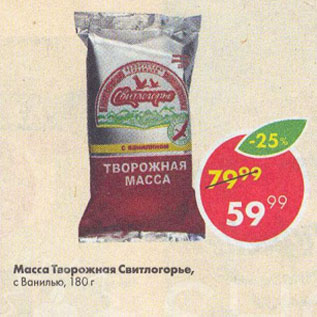 Акция - Масса творожная Свитлогорье