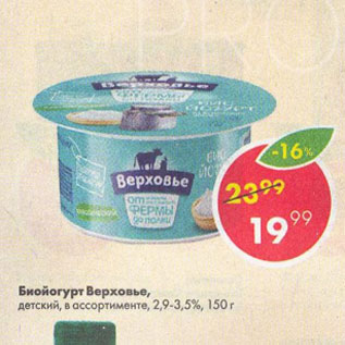 Акция - Биойогурт Верховье 2,9-3,5%