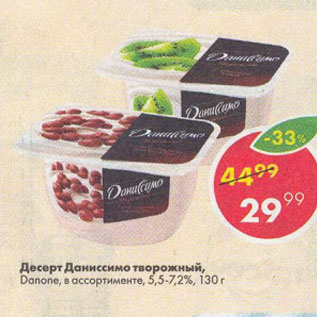 Акция - Десерт Даниссимо,Danone 5.5-7,2%