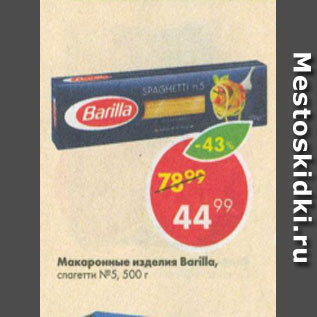 Акция - Макароны Barilla