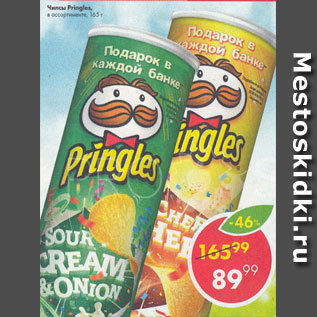 Акция - Чипсы Pringles