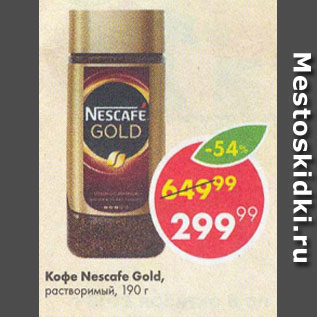 Акция - КОФЕ Nescafe Gold