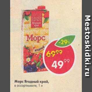 Акция - Морс Ягодный край