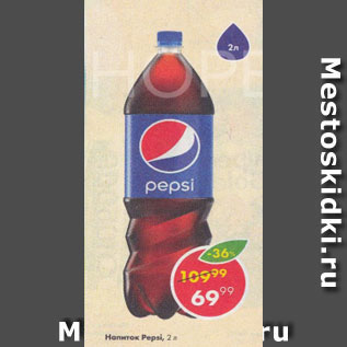 Акция - Напиток Pepsi