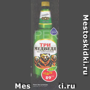 Акция - Пиво Три медведи