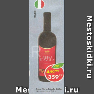Акция - Вино Neri d