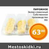 Магазин:Магнолия,Скидка:ПИРОЖНОЕ
Эклер сливочный
Собственное
производство
90г
