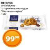 Магазин:Магнолия,Скидка:ПЕЧЕНЬЕ
Английское
 с горьким шоколадом
«Частная галерея»
150г