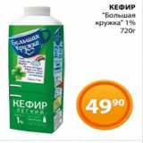 Магазин:Магнолия,Скидка:КЕФИР
"Большая
 кружка" 1%
 720г
