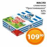 Магазин:Магнолия,Скидка:МАСЛО
сливочное
«Простоквашино»
 82%
 180г