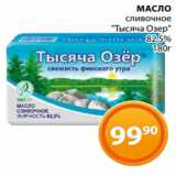 Магазин:Магнолия,Скидка:МАСЛО
сливочное
«Тысяча Озер»
 82,5%
 180г