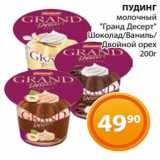 Магазин:Магнолия,Скидка:ПУДИНГ
молочный
 «Гранд Десерт»
 Шоколад/Ваниль/
Двойной орех
 200г
