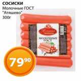 Магазин:Магнолия,Скидка:СОСИСКИ
Молочные ГОСТ
«Атяшево»
300г