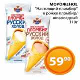 Магазин:Магнолия,Скидка:МОРОЖЕНОЕ
«Настоящий пломбир»
в рожке пломбир/
шоколадный
 110г