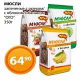 Магазин:Магнолия,Скидка:МЮСЛИ
запеченые с орехом/
с яблоком/с бананом
«ОГО»
350г