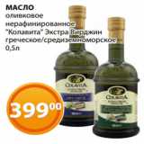Магазин:Магнолия,Скидка:МАСЛО
оливковое
нерафинированное
«Колавита» Экстра Вирджин
греческое/средиземноморское
0,5л