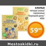 Магазин:Магнолия,Скидка:ХЛОПЬЯ
четыре злака/
гороховые
«Хороший день»
400г