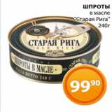 Магазин:Магнолия,Скидка:ШПРОТЫ
в масле
«Старая Рига»
240