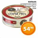 Магазин:Магнолия,Скидка:КИЛЬКА
в томатном соусе
«Старая Рига»
250г