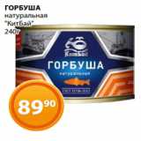 Магазин:Магнолия,Скидка:ГОРБУША
натуральная
«КитБай»
240г